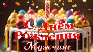 С днем рождения мужчине от души | Поздравление для взрослого мужчины без пафоса