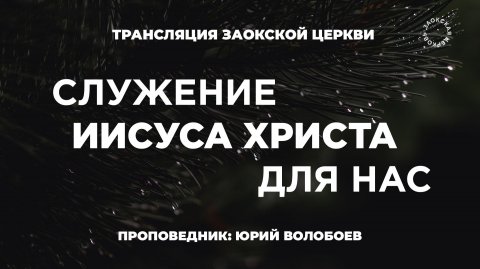 БОГОСЛУЖЕНИЕ онлайн - 12.12.25 / Трансляция Заокская церковь
