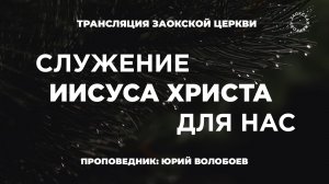 БОГОСЛУЖЕНИЕ онлайн - 12.12.25 / Трансляция Заокская церковь