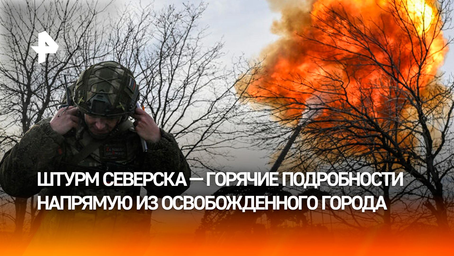 Подробности штурма Северска — наша съемочная группа впервые попала в освобожденный город