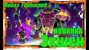 Marvel Cosmic Invasion - НОВИНКИ игр Обзор геймплея и первый взгляд
