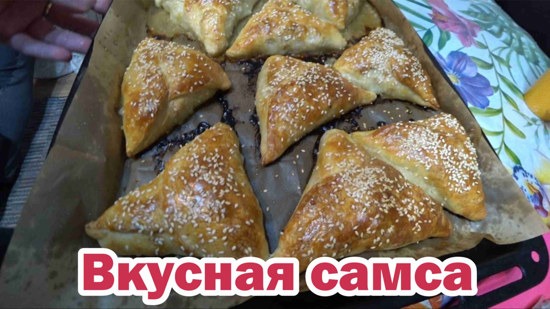 Очень вкусная самса