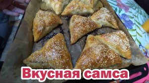 Очень вкусная самса