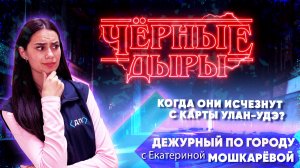 Черные дыры. Когда они исчезнут с карты Улан-Удэ? | ДПГ. Неделя