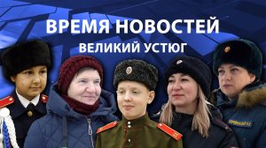 Время новостей. Великий Устюг. #при_поддержке_компании_СЕВЕРСТАЛЬ