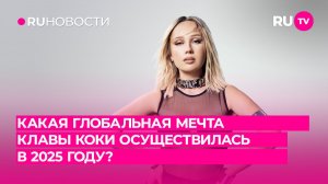Какая глобальная мечта Клавы Коки осуществилась в 2025 году?