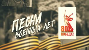 Песни военных лет. «Священная война» «Вечер на рейде» «Самовары - самопалы» «Огонек» «Темная ночь»