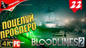 ПРОХОЖДЕНИЕ Vampire The Masquerade — Bloodlines 2 ➤ #22 ПО СЛЕДАМ СОФИИ