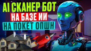 Обучение трейдингу на Покет Опшн! AI Сканер на Pocket Option! Бинарные опционы стратегия 5 секунд