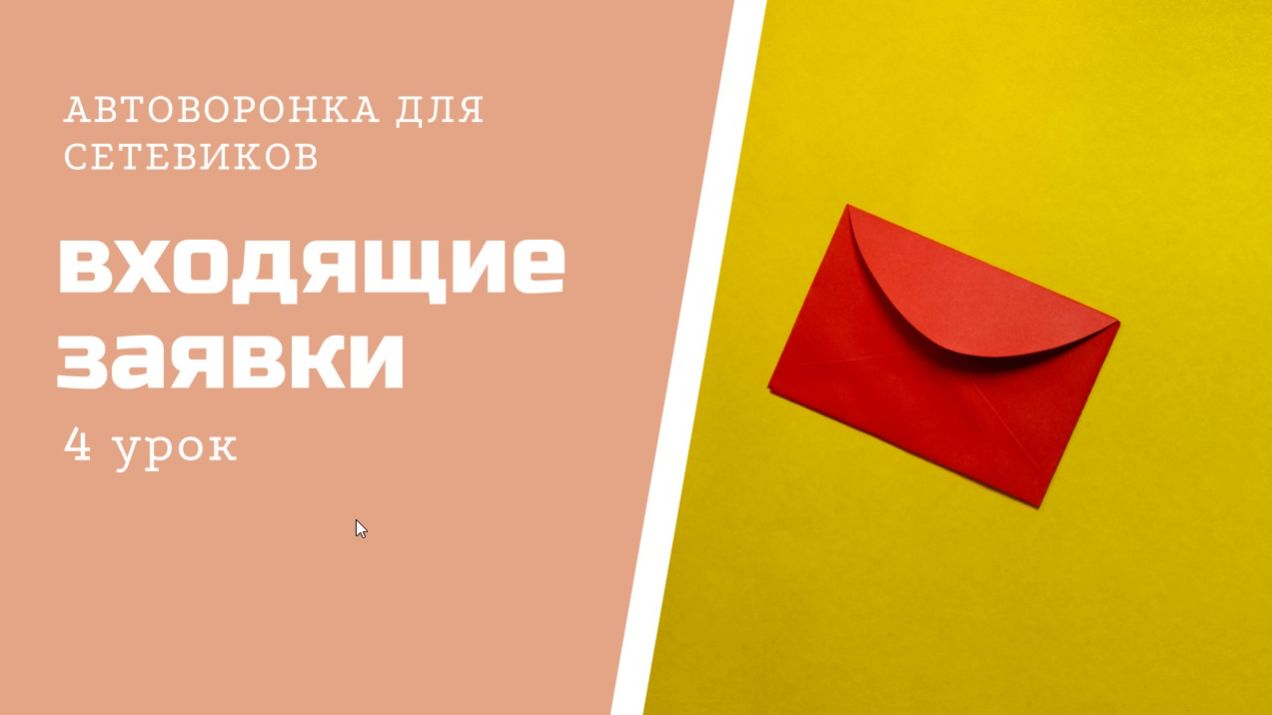 Урок 4. Обработка заявок