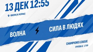 Волна - Сила в людях