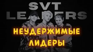 Почему SEVENTEEN не остановить с тремя лидерами | 2015 - 2025