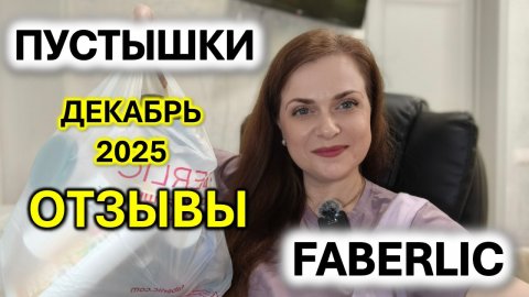 Реальные отзывы Фаберлик. Мои пустые баночки декабрь 2025.