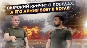 «Победы» по-киевски: Чем громче Сырский орёт, тем теснее «мешок» для его боевиков!