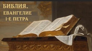 Библия Евангелие 1-ое Петра