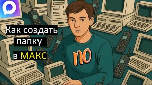 Как создать папку в Макс. Как сделать папку в Max