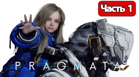 Pragmata - Геймплей Прохождение Часть 1 ( без комментариев, PC)
