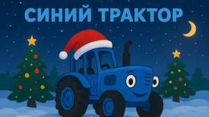 ДЕТСКИЙ МУЛЬТИК ПРО СИНИЙ ТРАКТОР ДЛЯ ДЕТЕЙ. ДЕТСКИЕ ПЕСЕНКИ ПРО СИНИЙ ТРАКТОР.