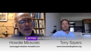 Тони Сэйерс и Хауди Микоски-МАТРИЦА-Что дальше?? | В МОМЕНТЕ