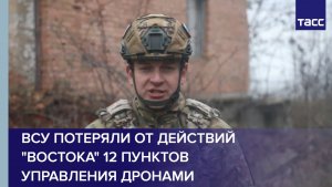 ВСУ потеряли от действий "Востока" 12 пунктов управления дронами
