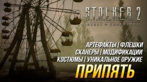 S.T.A.L.K.E.R. 2 - Припять (Все улучшения, флешки, костюмы, артефакты, оружие и сканеры)