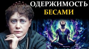 Как «открытие чакр» ломает психику навсегда - Елена Блаватская | Сознание вне границ