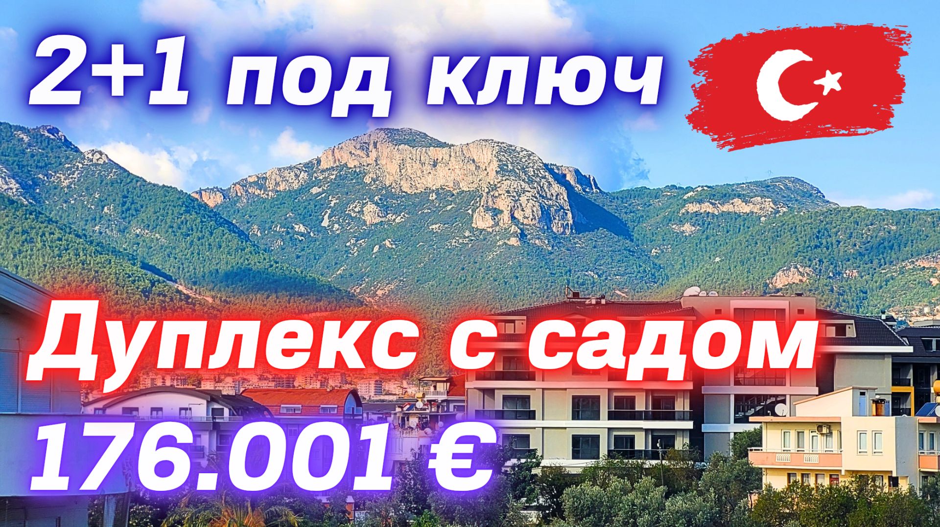 Квартира с личном садом 2+1 под ключ 135 м² район Оба недвижимость в Турции Аланья #estateinalanya