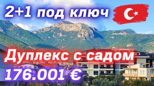 Квартира с личном садом 2+1 под ключ 135 м² район Оба недвижимость в Турции Аланья #estateinalanya