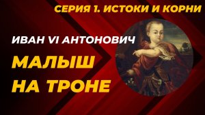 Иван VI Антонович. Малыш на троне. Серия 1
