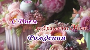 Нежное поздравление маме с днём рождения в прозе