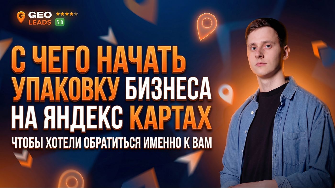 Продвижение на Яндекс Картах. Как оформить Яндекс Карты? смотреть онлайн