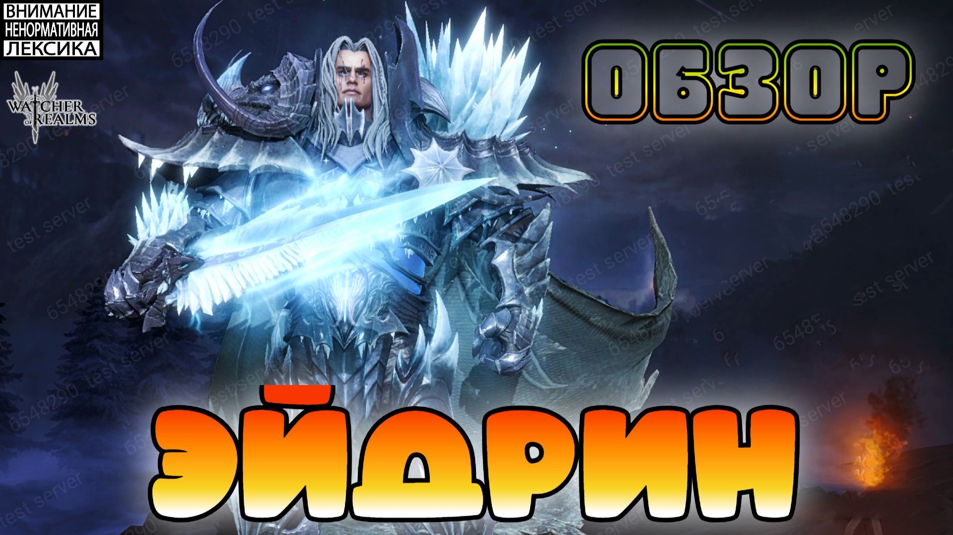 🔴 ЭЙДРИН — НОВЫЙ БОЕЦ СЕВЕРА || Обзор || Watcher of Realms || 18+ смотреть онлайн