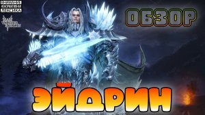 🔴 ЭЙДРИН — НОВЫЙ БОЕЦ СЕВЕРА || Обзор || Watcher of Realms || 18+