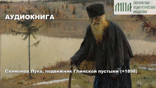 СХИМОНАХ ЛУКА 1898