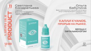 БЕСЕДА С ОФТАЛЬМОЛОГОМ. КАПЛИ KYANOS. — Светлана Кондратьева и Ольга Бабулина (11.12.25)