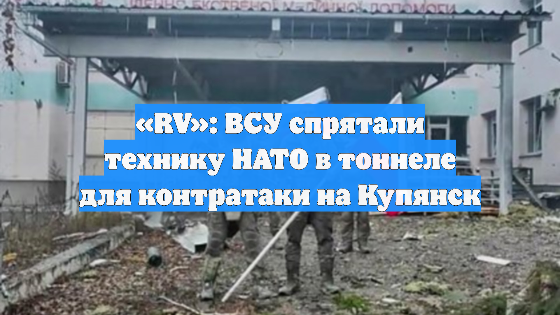 «RV»: ВСУ спрятали технику НАТО в тоннеле для контратаки на Купянск