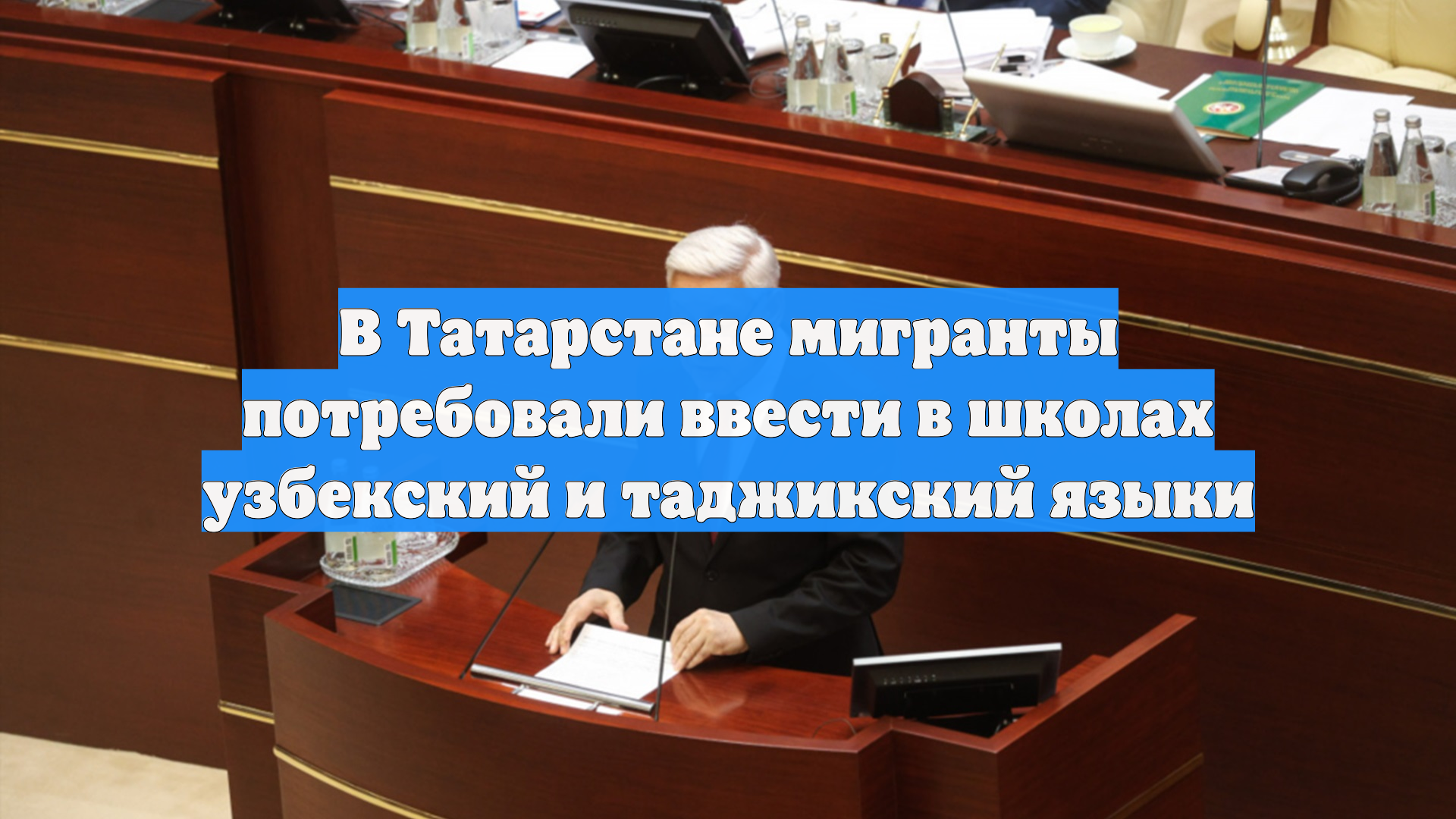 В Татарстане мигранты потребовали ввести в школах узбекский и таджикский языки