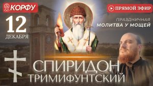 СПИРИДОН ТРИМИФУНТСКИЙ_ Корфу. Праздничный молебен у мощей святого