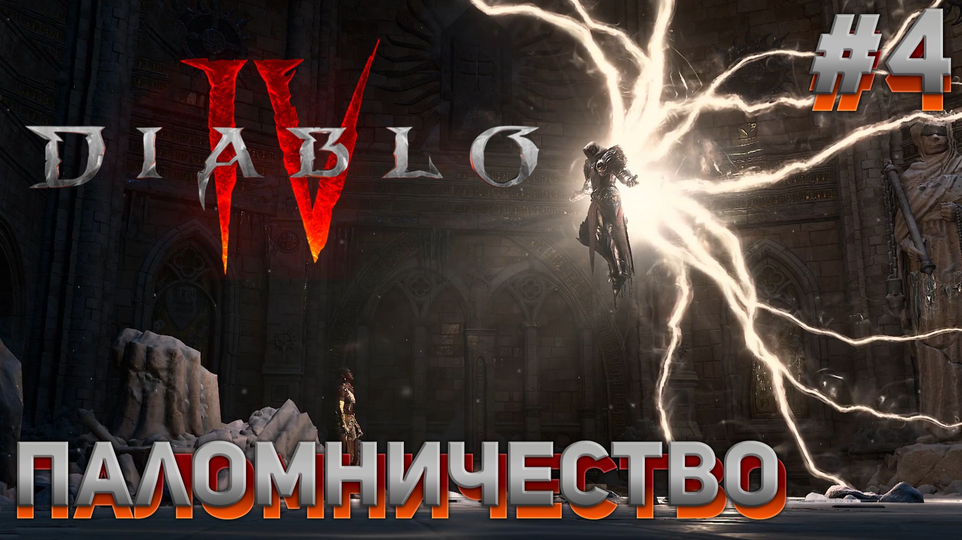 ПАЛОМНИЧЕСТВО Diablo IV #4