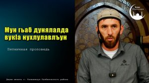 Гьаб дунялалда мун вук1а нухлулавлъун