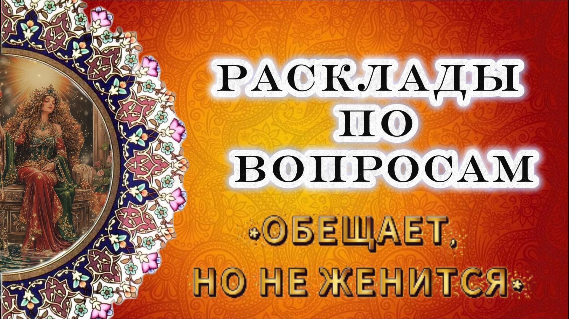 РАСКЛАД - 💖 ОБЕЩАЕТ НО НЕ ЖЕНИТСЯ💔❤️🩹