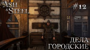 ПРОХОЖДЕНИЕ OF ASH AND STEEL: Дела городские #12