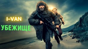 Убежище | песня к фильму Shelter (Убежище) 2025 с Джеймсом Стэйтемом