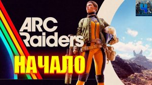 ARC Raiders /Обзор/Начало