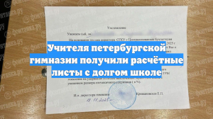 Учителя петербургской гимназии получили расчётные листы с долгом школе
