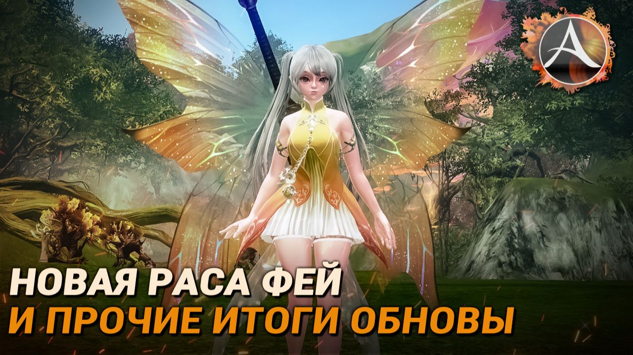 ArcheAge. Раса фей и прочие итоги обновы