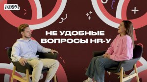 О ЧЕМ НЕ СКАЖЕТ HR на собеседовании? Личное знакомство с HR в компании RUSSIAN ROBOTICS!