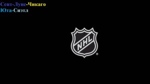 Сент-Луис-Чикаго, Юта-Сиэтл прогнозы на хоккей 12 декабря 2025