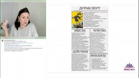 Психология Таро Интенсив 2 урок