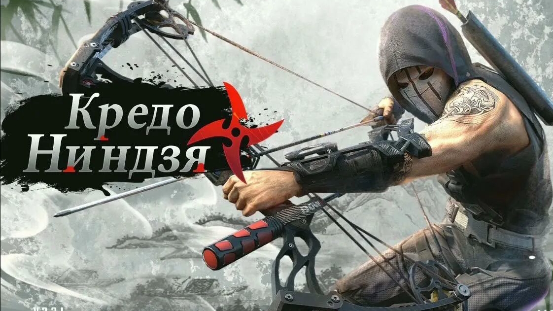 Кредо ниндзя #18 Бразилия часть 1